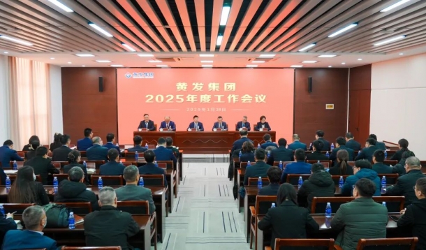 潮涌海天闊，風(fēng)勁正揚(yáng)帆丨黃發(fā)集團(tuán)召開2025年度工作會(huì)議