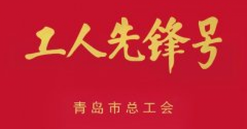 城市陽臺(tái)景區(qū)分公司獲青島市“工人先鋒號(hào)” 榮譽(yù)稱號(hào)