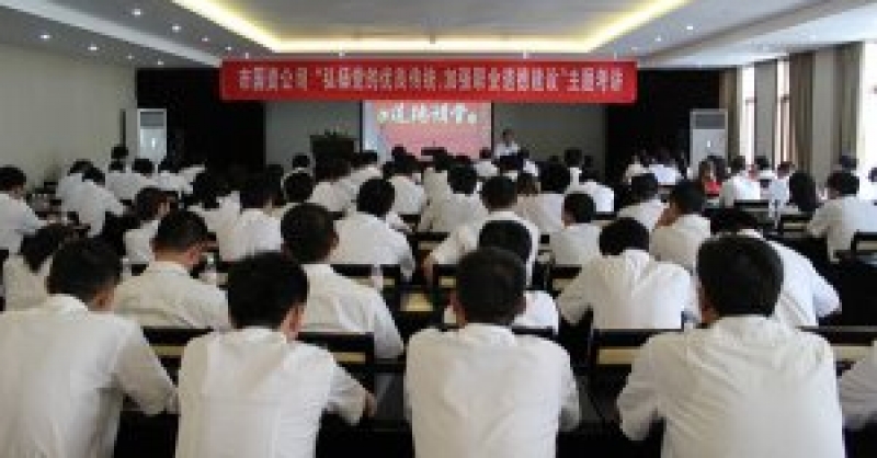 公司舉辦“弘揚黨的優(yōu)良傳統(tǒng)，加強職業(yè)道德建設(shè)”主題考講活動
