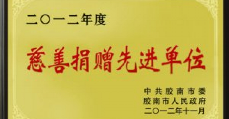 公司榮獲“2012年度慈善捐贈募捐先進(jìn)單位”稱號