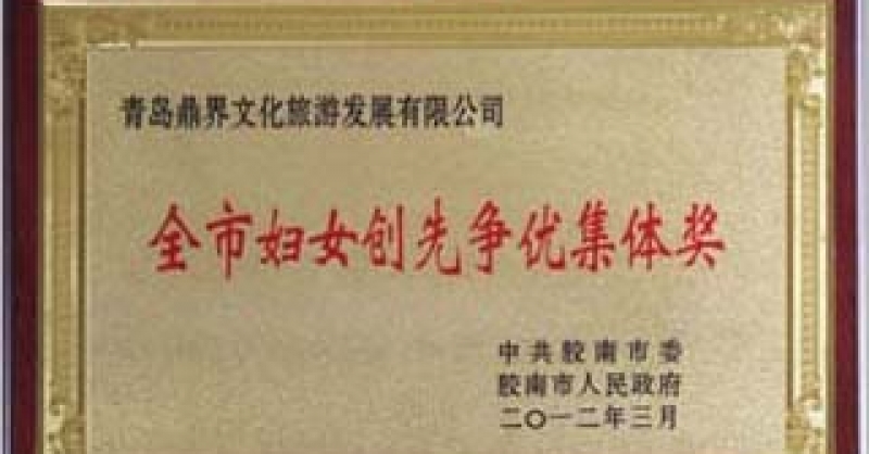 公司榮獲“全市婦女創(chuàng)先爭(zhēng)優(yōu)集體獎(jiǎng)”和“膠南市三八紅旗集體”榮譽(yù)稱(chēng)號(hào)