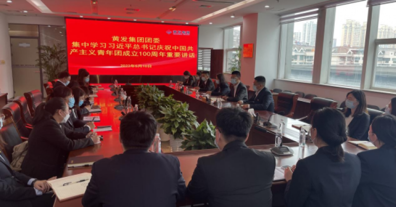 黃發(fā)集團(tuán)組織收聽收看慶祝中國(guó)共產(chǎn)主義青年團(tuán)成立 100周年大會(huì)實(shí)況直播