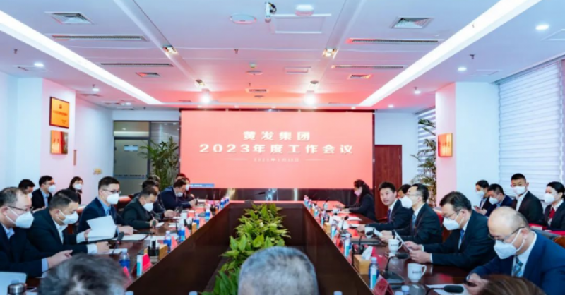 擔(dān)當(dāng)前行風(fēng)正勁 篤行實干譜新篇 黃發(fā)集團(tuán)召開2023年度工作會議