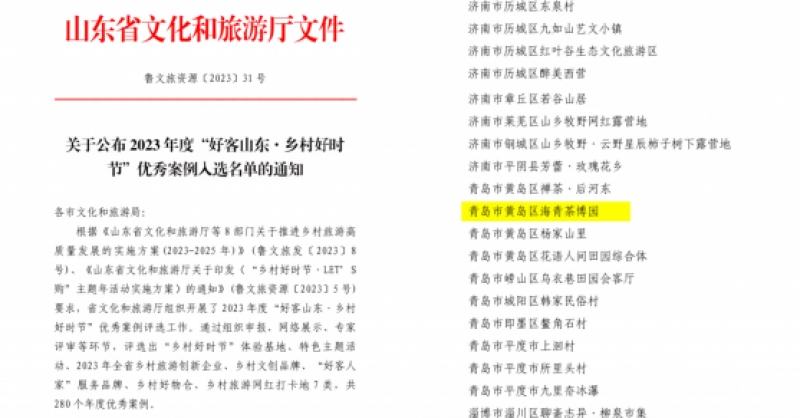 喜報(bào)！海青茶博園入選2023年度“好客山東·鄉(xiāng)村好時(shí)節(jié)”優(yōu)秀案例