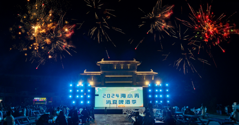 暢飲夏夜！2024海小青消夏啤酒季精彩開啟，一起來嗨“啤”！