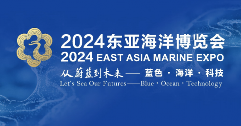 在這里，看見蔚藍(lán)的未來——2024東亞海洋博覽會(huì)10月24日啟幕