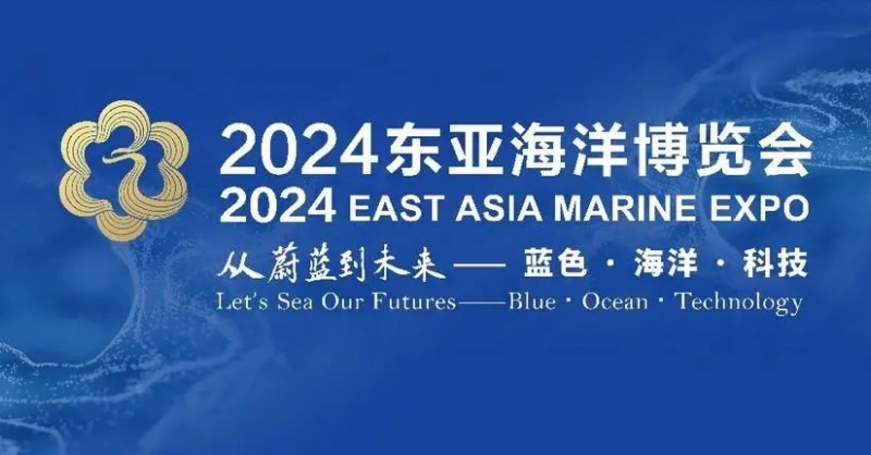 高端展商云集、明星展品薈萃、配套活動(dòng)專業(yè)……2024東亞海博會(huì)亮點(diǎn)紛呈