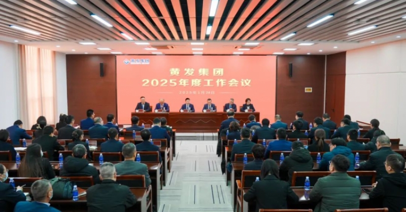 潮涌海天闊，風(fēng)勁正揚(yáng)帆丨黃發(fā)集團(tuán)召開2025年度工作會(huì)議