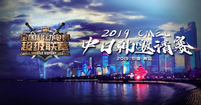 CMEL中日韓邀請賽落地青島，西海岸金沙灘啤酒城上演三國電競爭霸