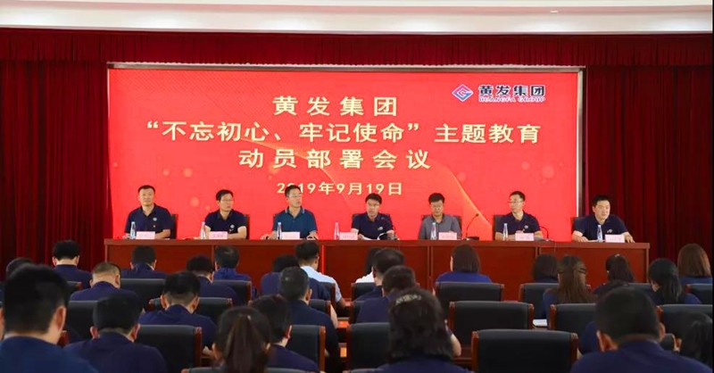 集團(tuán)召開＂不忘初心、牢記使命＂主題教育動(dòng)員部署會(huì)