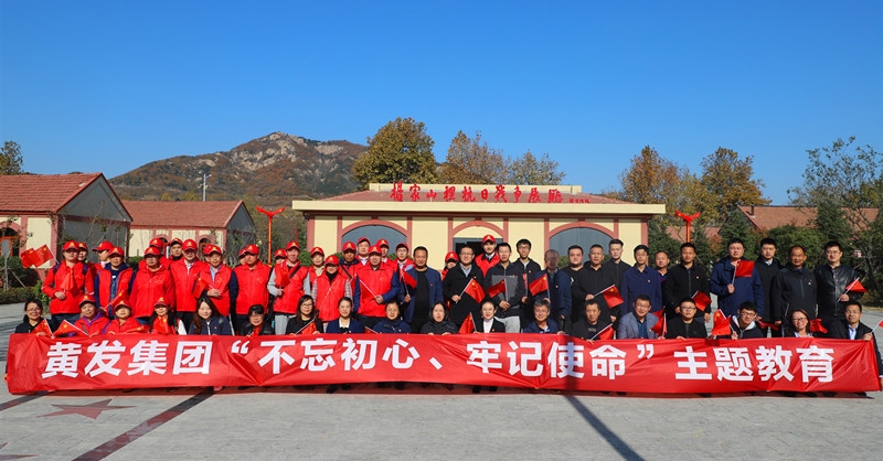 黃發(fā)集團(tuán)開展“不忘初心、牢記使命”主題教育活動