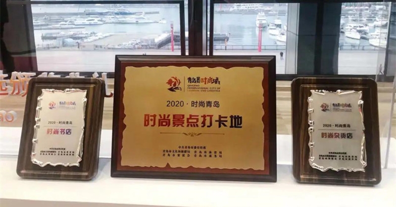 黃發(fā)集團(tuán)8個項目斬獲2020時尚青島獎